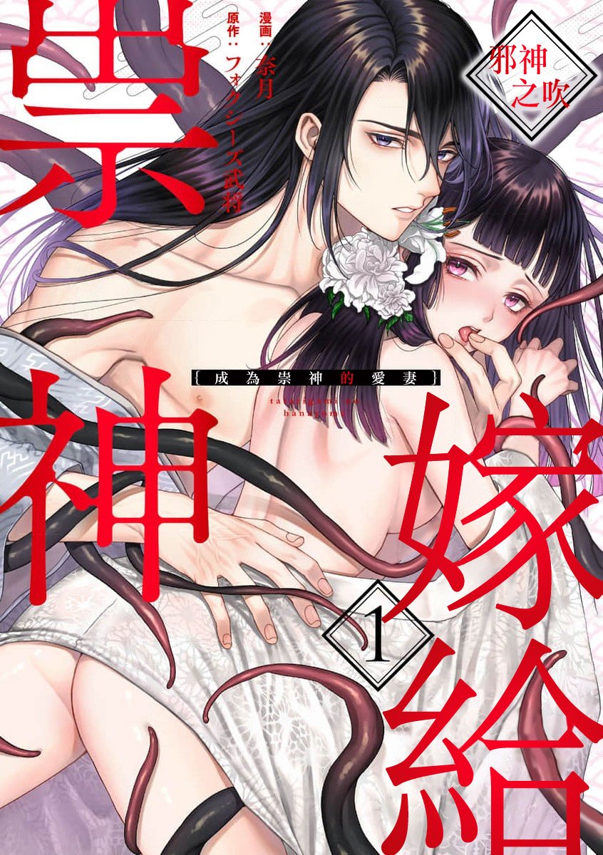 密码保护：嫁給祟神 第1話