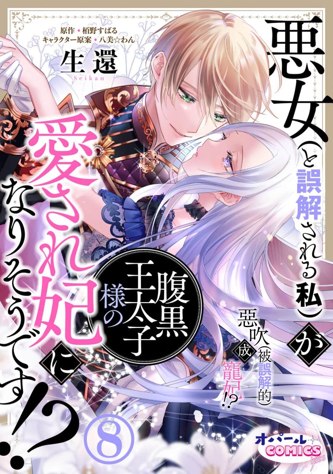 密码保护：惡女(被誤解的)成寵妃!? 第4話